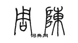 陈墨周陈篆书个性签名怎么写