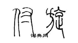 陈墨付旋篆书个性签名怎么写