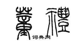 陈墨董礼篆书个性签名怎么写