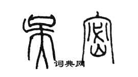陈墨吴密篆书个性签名怎么写