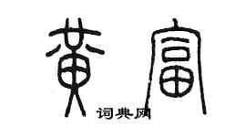 陈墨黄富篆书个性签名怎么写