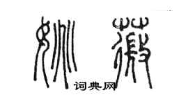 陈墨姚薇篆书个性签名怎么写