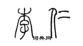 陈墨李仁篆书个性签名怎么写