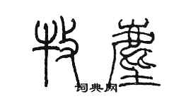 陈墨牧尘篆书个性签名怎么写