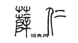 陈墨薛仁篆书个性签名怎么写