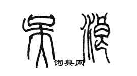 陈墨吴浪篆书个性签名怎么写