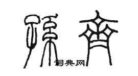 陈墨孙齐篆书个性签名怎么写