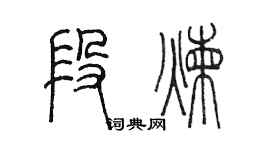 陈墨段炼篆书个性签名怎么写