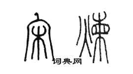 陈墨宋炼篆书个性签名怎么写