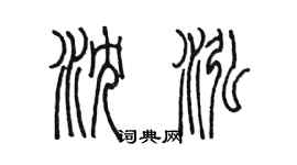 陈墨沈泓篆书个性签名怎么写