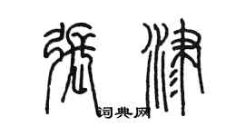 陈墨张津篆书个性签名怎么写