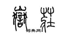 陈墨岳庄篆书个性签名怎么写