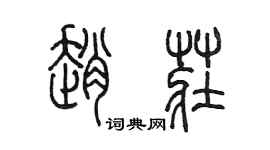 陈墨赵庄篆书个性签名怎么写