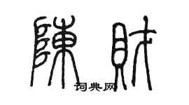陈墨陈财篆书个性签名怎么写