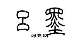 陈墨吕墨篆书个性签名怎么写
