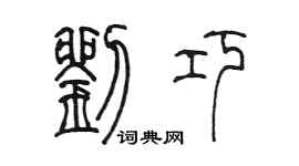陈墨刘巧篆书个性签名怎么写