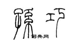 陈墨孙巧篆书个性签名怎么写