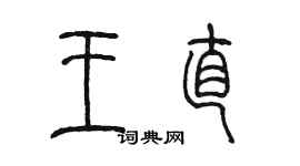 陈墨王直篆书个性签名怎么写