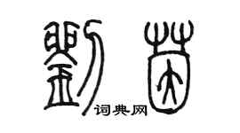 陈墨刘茵篆书个性签名怎么写
