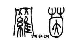 陈墨罗茵篆书个性签名怎么写
