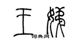 陈墨王娣篆书个性签名怎么写