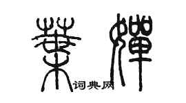 陈墨叶婵篆书个性签名怎么写