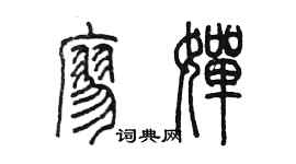 陈墨廖婵篆书个性签名怎么写