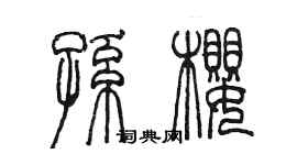 陈墨孙樱篆书个性签名怎么写