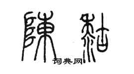 陈墨陈糊篆书个性签名怎么写