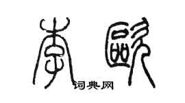 陈墨李欧篆书个性签名怎么写