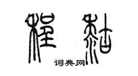 陈墨程糊篆书个性签名怎么写