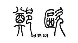 陈墨郑欧篆书个性签名怎么写