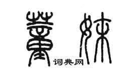陈墨董妹篆书个性签名怎么写