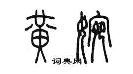 陈墨黄婉篆书个性签名怎么写