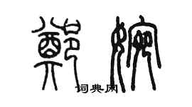 陈墨郑婉篆书个性签名怎么写