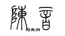 陈墨陈音篆书个性签名怎么写