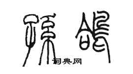 陈墨孙鸽篆书个性签名怎么写