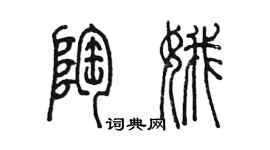 陈墨陶娥篆书个性签名怎么写