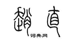 陈墨赵直篆书个性签名怎么写