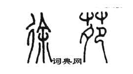 陈墨徐苑篆书个性签名怎么写