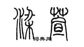 陈墨梁萱篆书个性签名怎么写