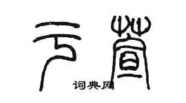 陈墨于萱篆书个性签名怎么写