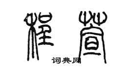 陈墨程萱篆书个性签名怎么写
