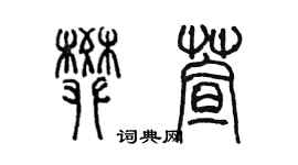 陈墨樊萱篆书个性签名怎么写
