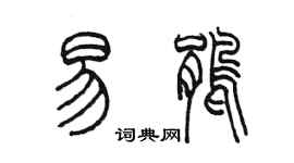 陈墨易鹃篆书个性签名怎么写