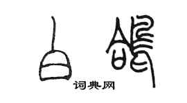陈墨白鸽篆书个性签名怎么写