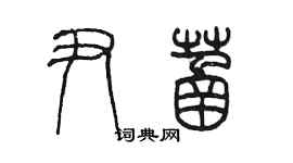 陈墨尹菡篆书个性签名怎么写