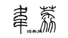 陈墨韦荔篆书个性签名怎么写
