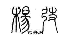 陈墨杨弢篆书个性签名怎么写