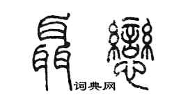 陈墨聂恋篆书个性签名怎么写